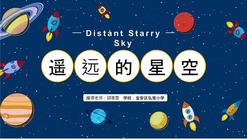 小学美术 一年级上《遥远的星空》课件第2页