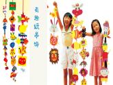 小學美術 一年級上冊《有趣的吊飾》授課PPT課件