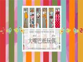小学美术 一年级下册《大嘴巴纸玩偶》授课PPT课件
