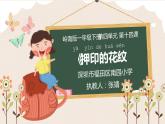 小學(xué)美術(shù) 一年級下冊《押印的花紋》授課PPT課件