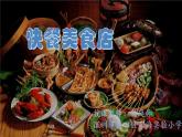 小學(xué)美術(shù) 一年級(jí)上冊(cè)《快餐美食店》授課PPT課件