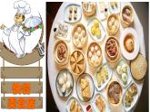 小學(xué)美術(shù) 一年級(jí)上冊(cè)《快餐美食店》授課PPT課件