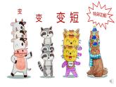 小學美術 一年級下冊《會伸縮的“動物”》授課PPT課件