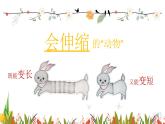 小學美術 一年級下冊《會伸縮的“動物”》授課PPT課件