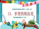 小學(xué)美術(shù) 一年級上冊《多變的紙拉花》授課PPT課件