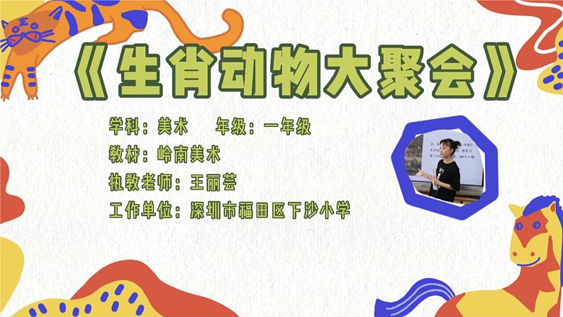 小学美术 一年级上册《生肖动物大聚会》授课PPT课件01