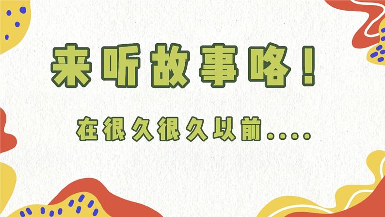 小学美术 一年级上册《生肖动物大聚会》授课PPT课件04