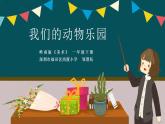 小學(xué)美術(shù) 一年級下冊《我們的動物樂園》授課PPT課件