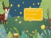 小學(xué)美術(shù) 一年級下冊《我們的動物樂園》授課PPT課件