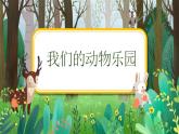小學(xué)美術(shù) 一年級下冊《我們的動物樂園》授課PPT課件