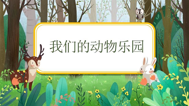 小学美术 一年级下册《我们的动物乐园》授课PPT课件第4页