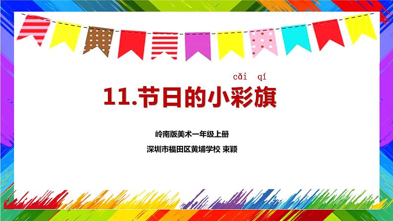 小学美术 一年级上册《节日的小彩旗》授课PPT课件01