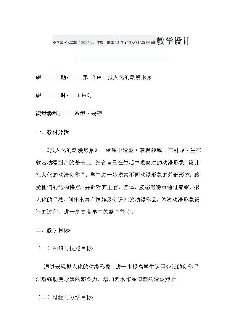 小学美术 人美版（2012） 六年级下册第13课：拟人化的动漫形象教学设计01