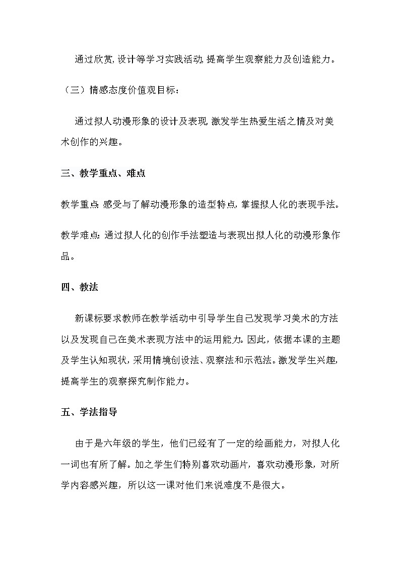 小学美术 人美版（2012） 六年级下册第13课：拟人化的动漫形象教学设计02