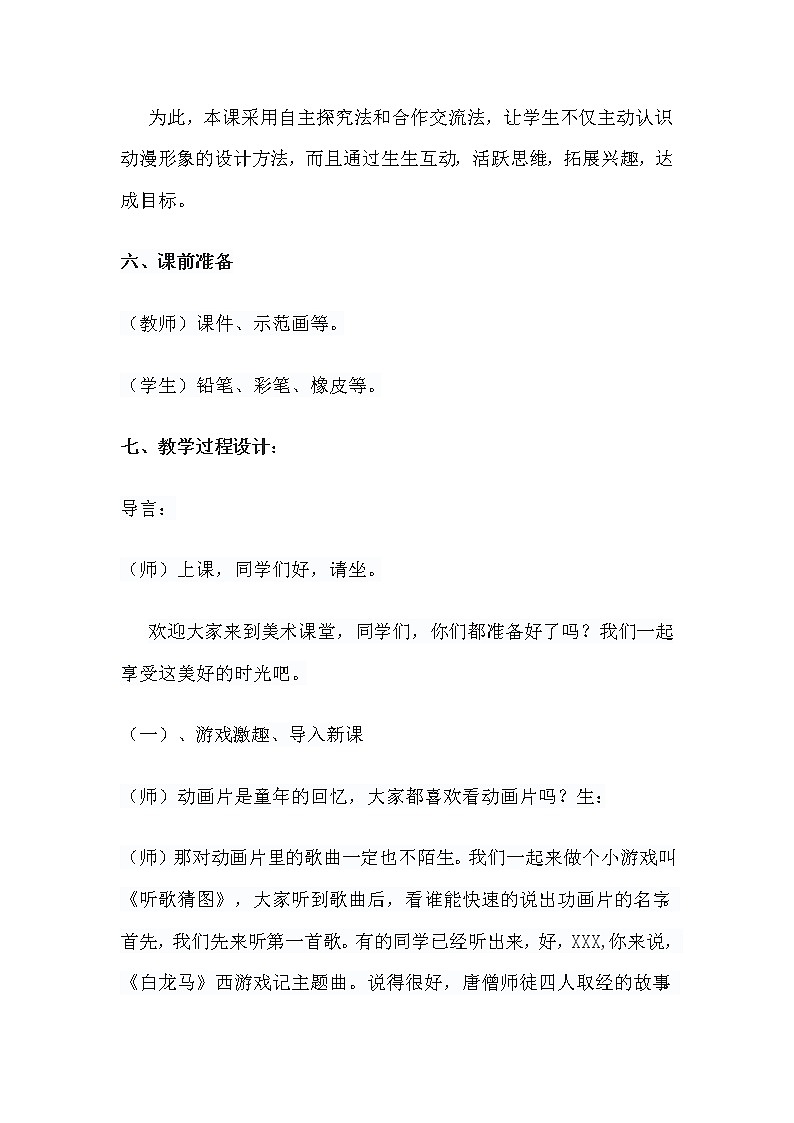 小学美术 人美版（2012） 六年级下册第13课：拟人化的动漫形象教学设计03