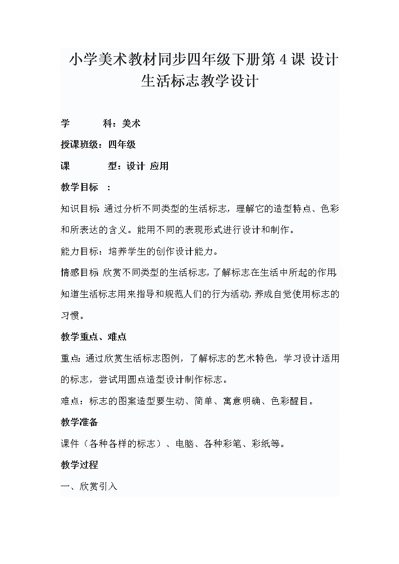 小学美术教材同步四年级下册第4课 设计生活标志教学设计01