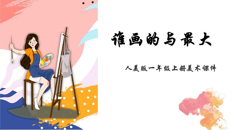 人美版一年级上册美术课件17. 谁画的鱼最大01