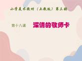二年级上册美术课件第2课 深情的敬师卡 沪教版