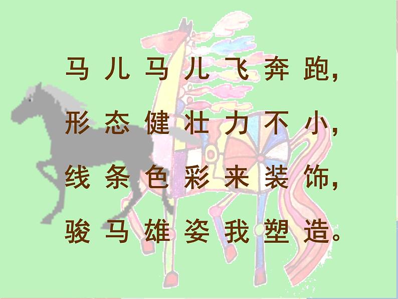 二年级上册美术课件第11课 装饰的骏马 沪教版01