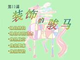 二年级上册美术课件第11课 装饰的骏马 沪教版