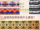 二年级上册美术课件第17课 连续的图形 沪教版