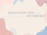 二年级上册美术课件-20 独特的画笔｜沪教版 (共11张PPT)