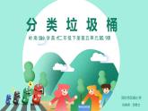 小學(xué)美術(shù) 嶺南版 二年級(jí)《分類垃圾桶》 pptx 課件