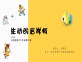 小學(xué)美術(shù) 嶺南版 二年級《生動的吉祥物》課件