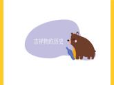 小學(xué)美術(shù) 嶺南版 二年級《生動的吉祥物》課件