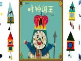 小學(xué)美術(shù) 嶺南版 二年級(jí)《漂亮的鐘》 課件PPT