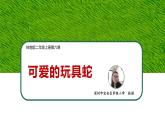 小學(xué)美術(shù) 嶺南版 二年級(jí)《可愛的玩具蛇》 課件