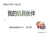 小學美術(shù) 嶺南版 二年級《我的玩具伙伴》  課件