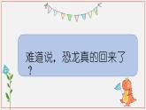 小學(xué)美術(shù) 嶺南版 二年級(jí)《恐龍回來了》課件