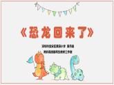 小學(xué)美術(shù) 嶺南版 二年級(jí)《恐龍回來了》課件