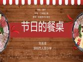 小學(xué)美術(shù) 嶺南版 二年級上冊 第三單元 點(diǎn)線色你我他《節(jié)日的餐桌》 課件