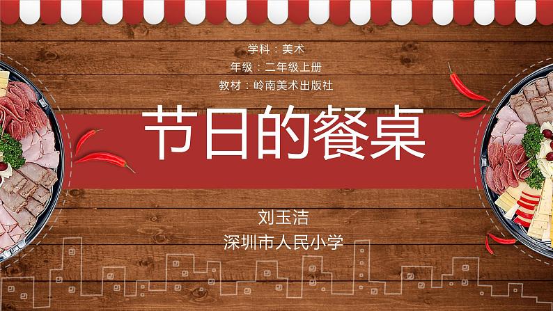 小学美术 岭南版 二年级上册 第三单元 点线色你我他《节日的餐桌》 课件01