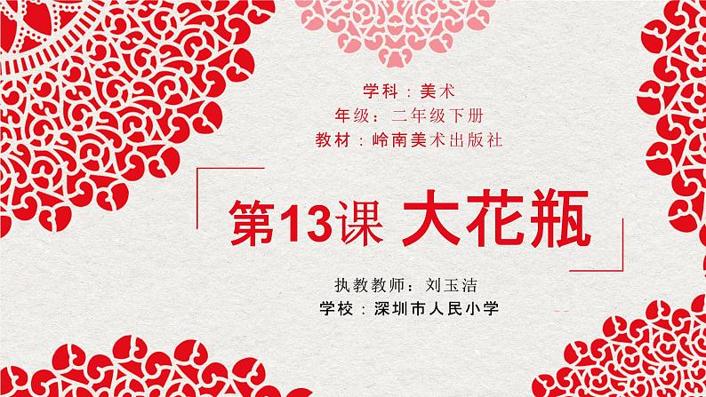 小学美术 岭南版 二年级下册 第四单元 吉祥百变的巧手工《大花瓶》课件04