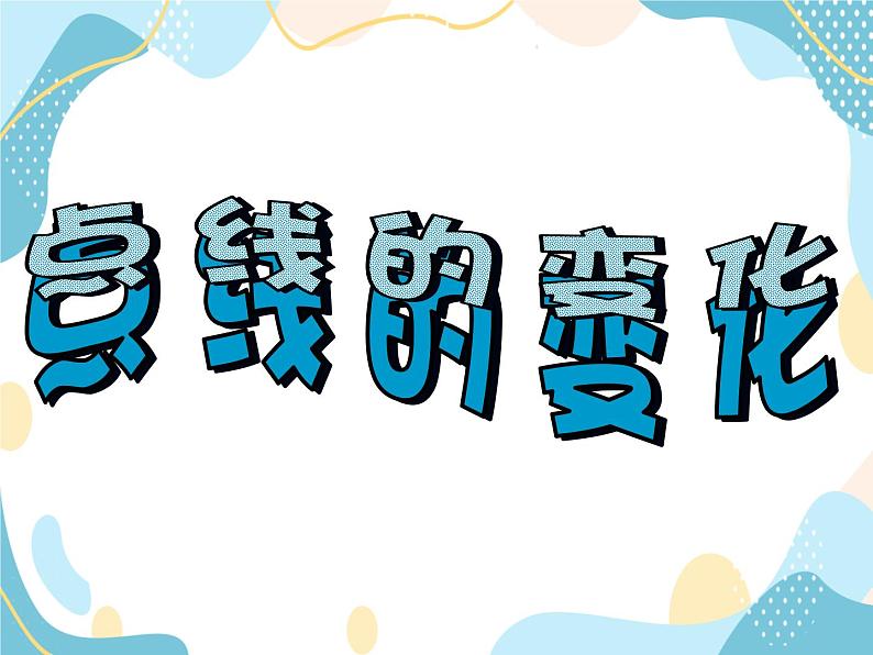 一年级上册美术课件第3课：点线的变化 沪教版01