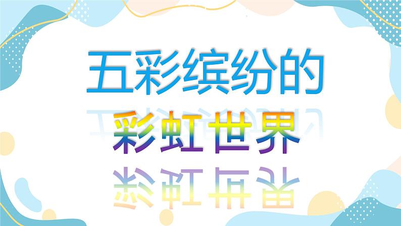 一年级上册美术课件 第6课 颜色真鲜艳｜沪教版第4页