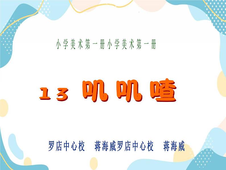 一年级上册美术课件第13课 叽叽喳 沪教版05