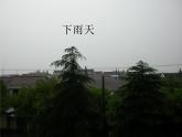 一年级上册美术课件-16 下雨天 沪教版