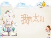 一年级上册美术课件第17课 我的太阳 沪教版