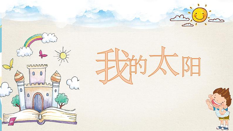 一年级上册美术课件第17课 我的太阳 沪教版第1页