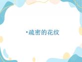 三年级上册美术课件第3课 疏密的花纹 沪教版