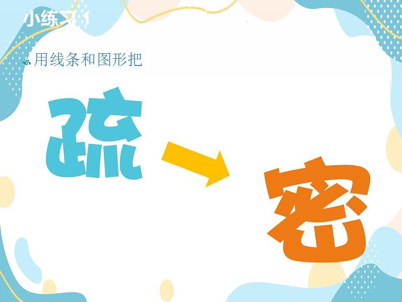 三年级上册美术课件第3课 疏密的花纹 沪教版05