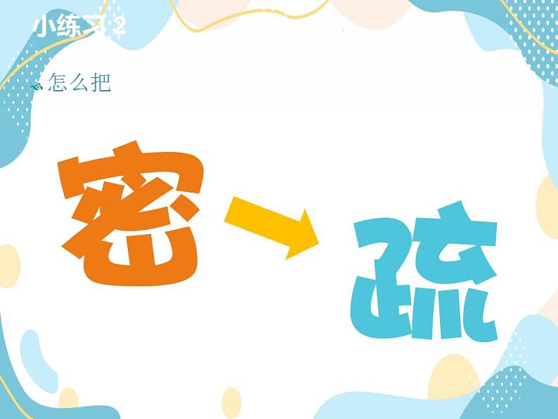 三年级上册美术课件第3课 疏密的花纹 沪教版06