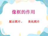 三年级上册美术课件第4课 我的小相框 沪教版