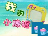 三年级上册美术课件第4课 我的小相框 沪教版
