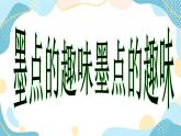 三年级上册美术课件第6课 墨点的趣味 沪教版