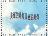 三年级上册美术课件第10课 美丽的路灯 沪教版